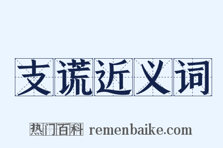 支谎近义词是什么意思的图片